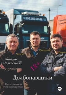 Долбонавщики. Комедия. Пьеса на три человека
