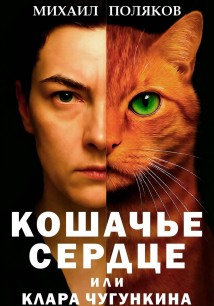 Кошачье сердце, или Клара Чугункина