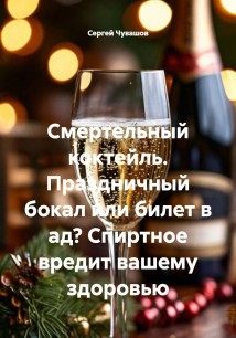 Смертельный коктейль. Праздничный бокал или билет в ад? Спиртное вредит вашему здоровью