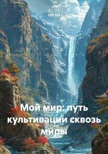 Мой мир: путь культивации сквозь миры