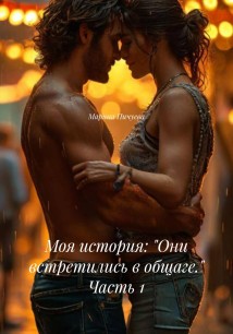 Моя история: Они встретились в общаге. Часть 1