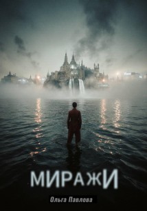 Миражи
