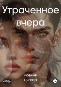 Утраченное вчера