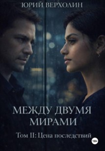 Между двумя мирами. Том II. Цена последствий