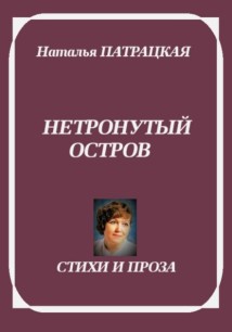 Лирика жемчужной леди. Нетронутый остров