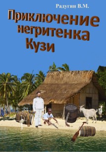 Приключение негритенка Кузи