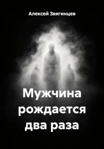 Мужчина рождается два раза