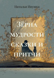 Зёрна мудрости сказки и притчи