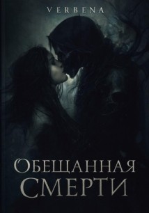 Обещанная Смерти