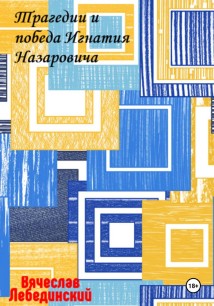 Трагедии и победа Игнатия Назаровича