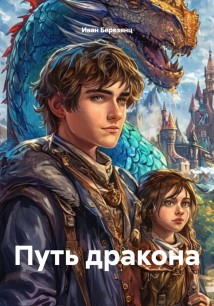 Путь дракона