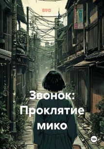 Звонок: Проклятие мико