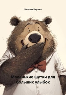 Маленькие шутки для больших улыбок