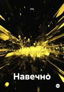 Навечно