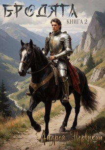 Бродяга Книга вторая