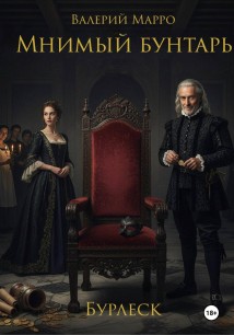 Мнимый бунтарь Бурлеск