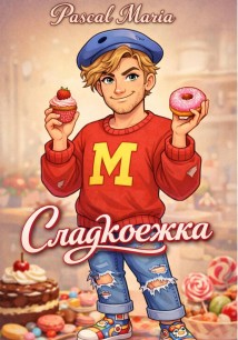Сладкоежка