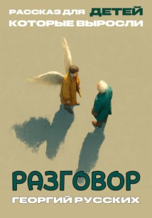Разговор