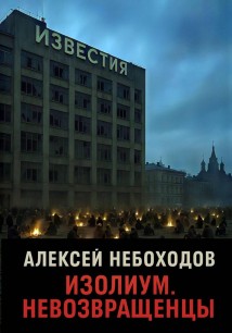 Изолиум. Невозвращенцы