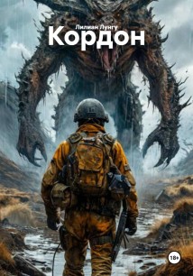 Кордон