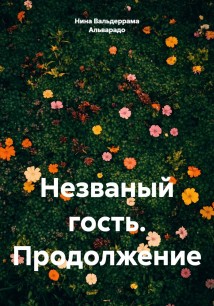 Незваный гость. Продолжение
