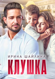 Клушка