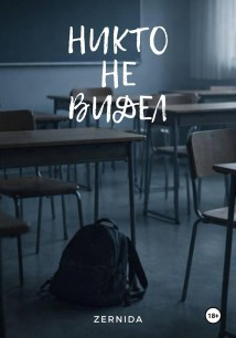 Никто не видел