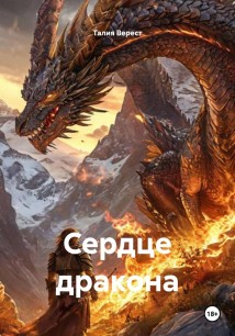 Сердце дракона