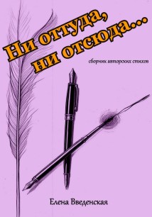 Ни оттуда, ни отсюда