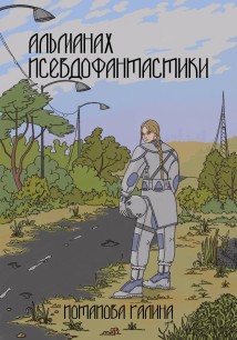 Альманах псевдофантастики