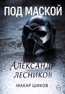Под маской