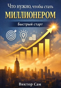 Что нужно, чтобы стать миллионером. Быстрый старт