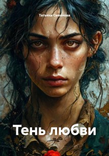 Тень любви