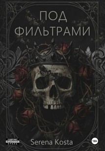 Под фильтрами
