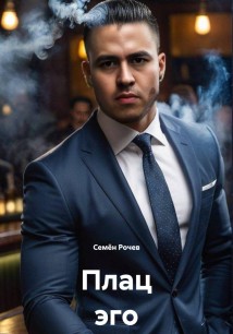 Плац эго