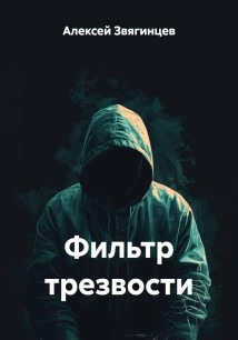 Фильтр трезвости