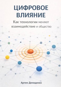 Цифровое влияние: Как технологии меняют взаимодействие и общество