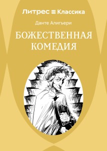 Божественная комедия