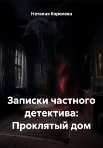 Записки частного детектива: Проклятый дом