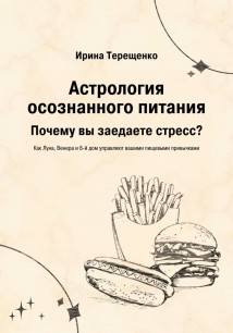 Астрология осознанного питания