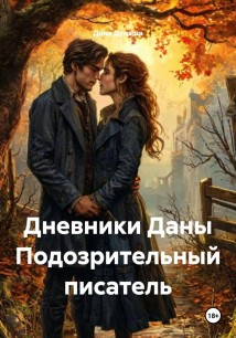 Дневники Даны Подозрительный писатель