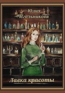 лавка красоты