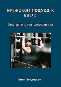 Мужской подход к весу: без диет, на результат