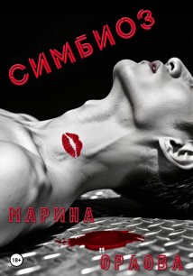 Симбиоз
