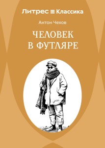 Человек в футляре