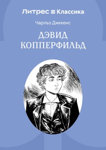 История Дэвида Копперфилда