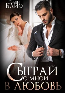 Сыграй со мной в любовь