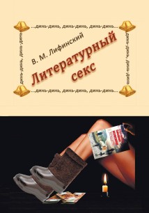Литературный секс