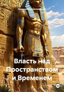Власть над Пространством и Временем