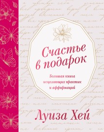 Счастье в подарок